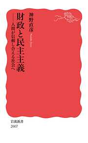 財政と民主主義　人間が信頼し合える社会へ