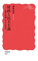 財政と民主主義　人間が信頼し合える社会へ