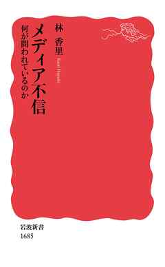 メディア不信　何が問われているのか