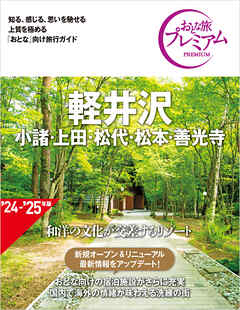 おとな旅プレミアム 軽井沢 小諸・上田・松代・松本・善光寺 第4版