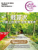 おとな旅プレミアム 軽井沢 小諸・上田・松代・松本・善光寺 第4版