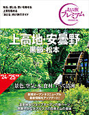 おとな旅プレミアム 上高地・安曇野 黒部・松本 第4版