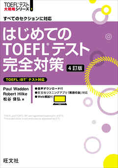 はじめてのTOEFLテスト完全対策 4訂版（音声DL付）