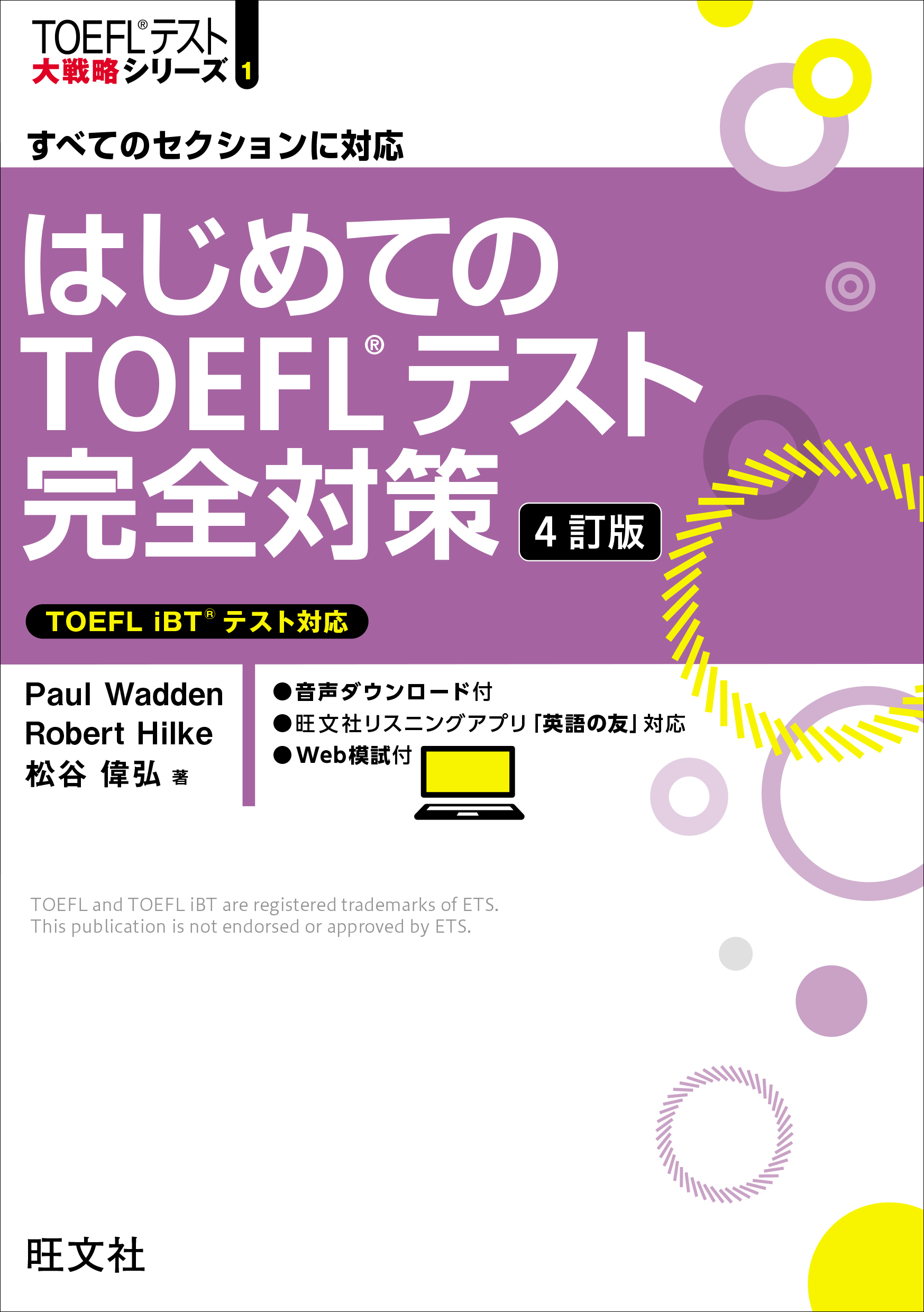 はじめてのTOEFLテスト完全対策 すべてのセクションに対応 - 語学