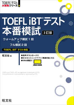 TOEFL iBTテスト本番模試 3訂版（音声DL付）