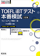 TOEFL iBTテスト本番模試 3訂版（音声DL付）