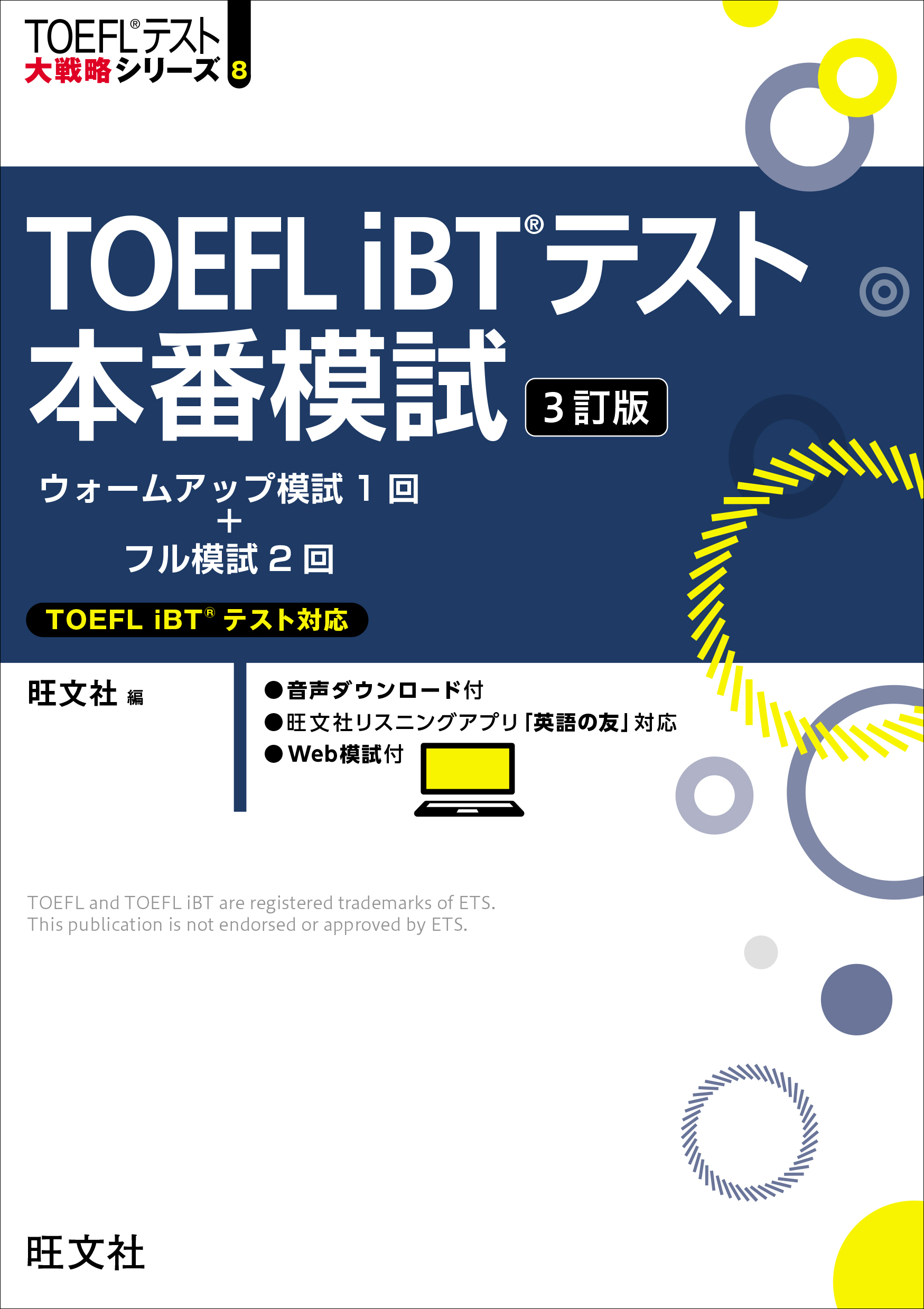 TOEFL iBTテスト本番模試 3訂版（音声DL付） - 旺文社 - 漫画・ラノベ