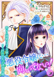 悪役令嬢に…向いてない！　密かに溺愛される令嬢の、から回る王太子誘惑作戦【合本版】