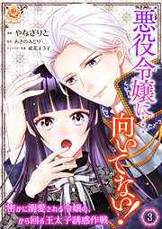 悪役令嬢に…向いてない！　密かに溺愛される令嬢の、から回る王太子誘惑作戦【合本版】