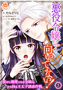 悪役令嬢に…向いてない！　密かに溺愛される令嬢の、から回る王太子誘惑作戦【合本版】3（エンジェライトコミックス）