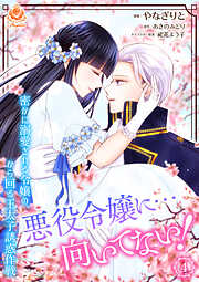 悪役令嬢に…向いてない！　密かに溺愛される令嬢の、から回る王太子誘惑作戦【合本版】