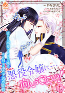 悪役令嬢に…向いてない！　密かに溺愛される令嬢の、から回る王太子誘惑作戦【合本版】4（エンジェライトコミックス）