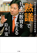 「熟議」で日本の教育を変える　～現役文部科学副大臣の学校改革私論～