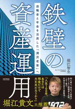 鉄壁の資産運用　退職金と年金を活用した「潤沢老後」へ