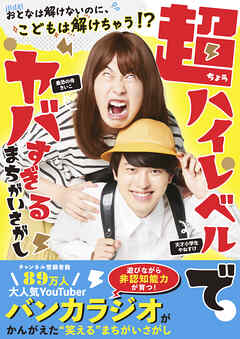 超ハイレベルでヤバすぎる まちがいさがし - 大人は解けないのに、こどもは解けちゃう！？ -