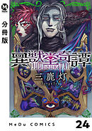 【分冊版】異獣堂奇譚 24