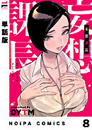 【単話版】妄想課長 妄想8