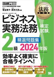 法務教科書 ビジネス実務法務検定試験(R)2級 精選問題集 2024年版