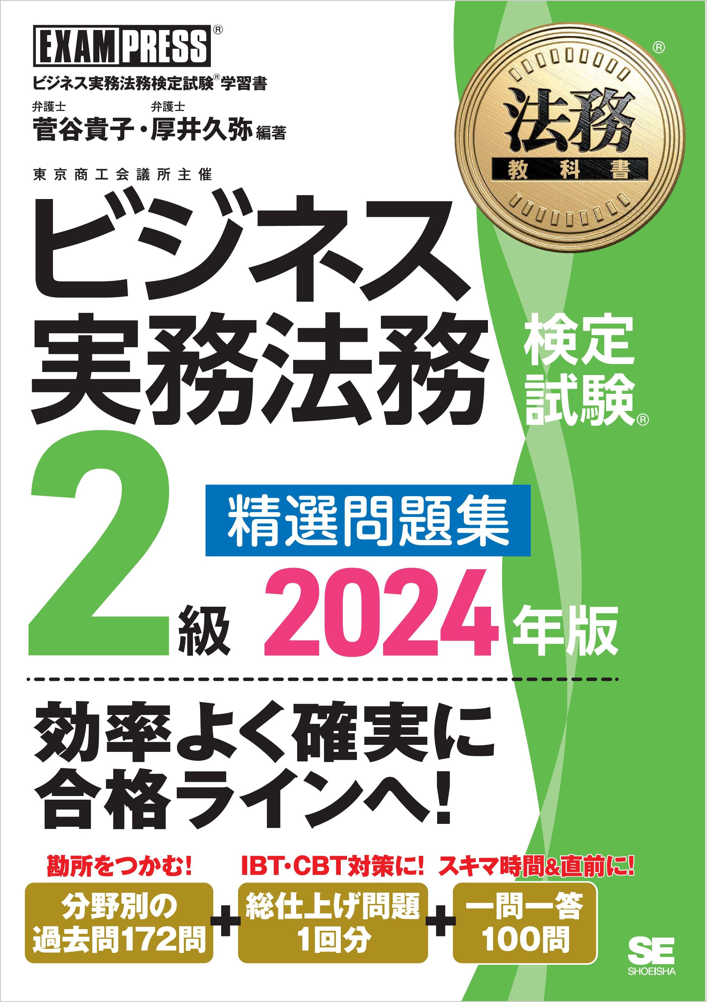 法務教科書 ビジネス実務法務検定試験(R)2級 精選問題集 2024年版 - 菅谷貴子/厚井久弥 - ビジネス・実用書・無料試し読みなら、電子書籍・コミックストア  ブックライブ