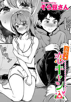 お外で恋キャン