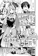 メイドの心のほどきかた