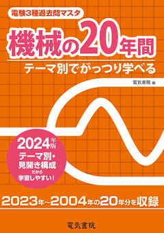 2024年版 電験3種過去問マスタ 機械の20年間