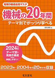 2024年版 電験3種過去問マスタ 機械の20年間