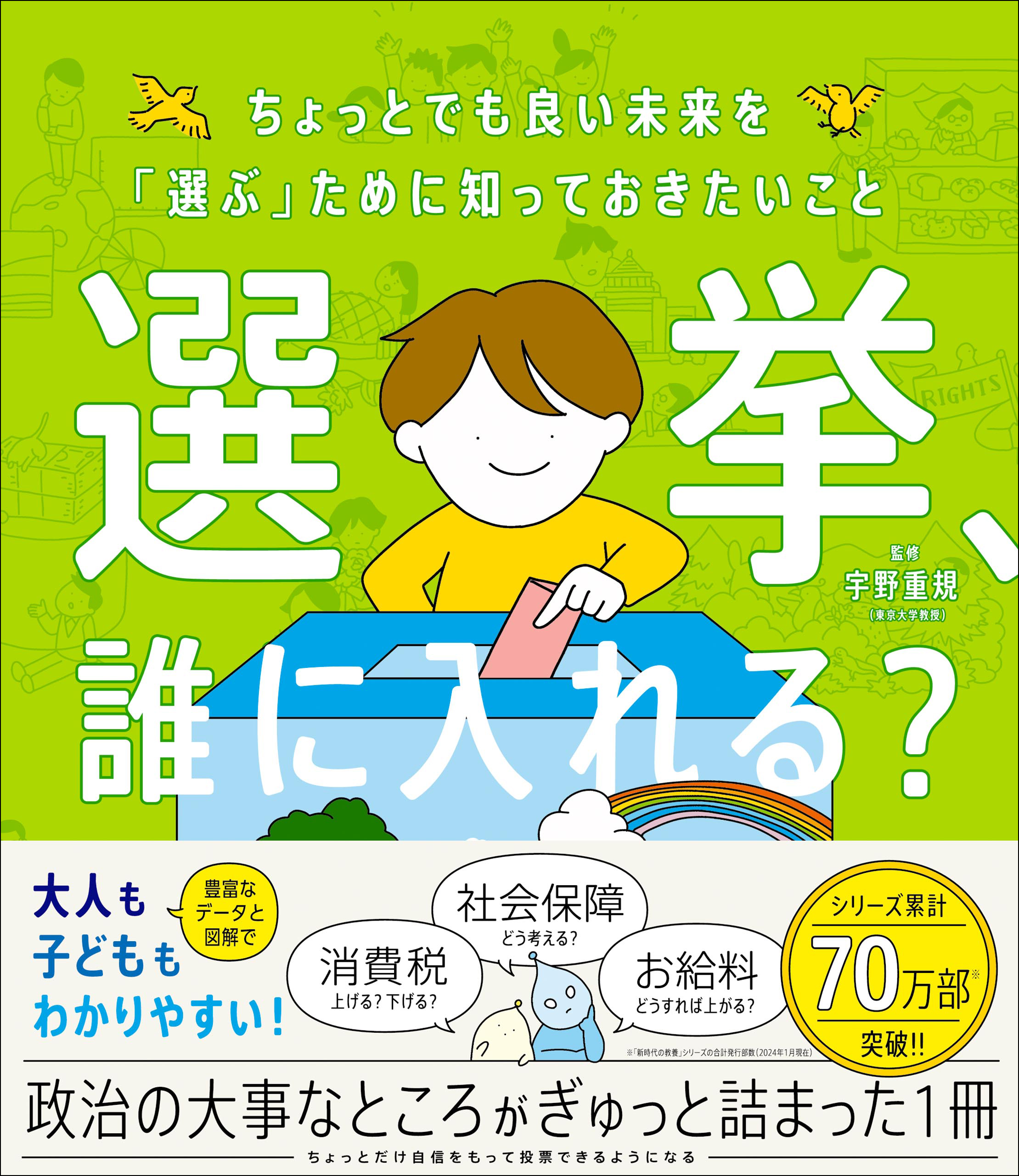 選挙、誰に入れる？ ちょっとでも良い未来を「選ぶ」ために知っておきたいこと - 宇野重規 - 小説・無料試し読みなら、電子書籍・コミックストア  ブックライブ