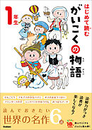 よみとく10分 はじめて読む がいこくの物語 1年生