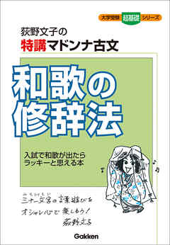 大学受験超基礎シリーズ 特講マドンナ古文 和歌の修辞法