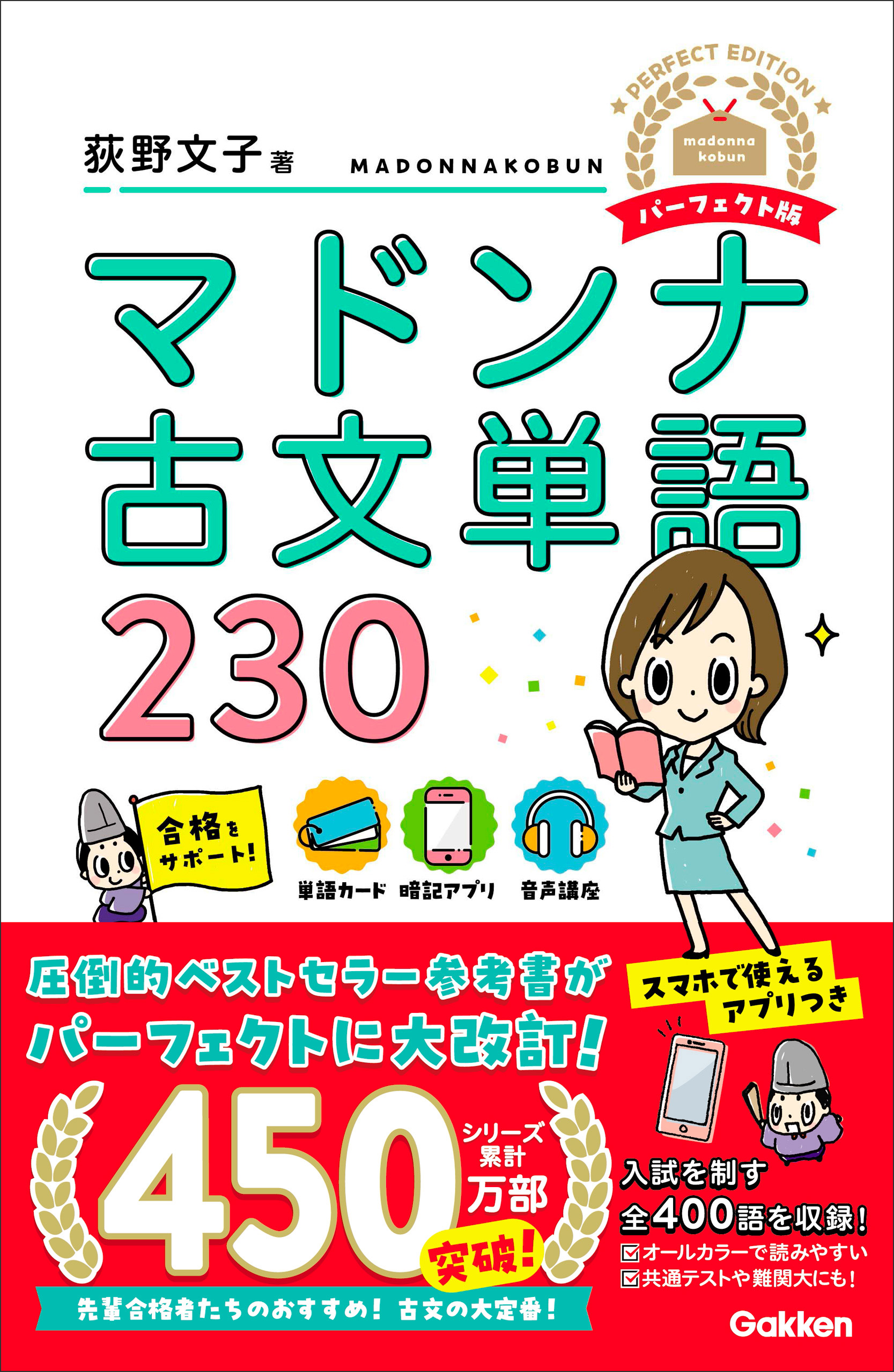 マドンナ古文単語230 パーフェクト版 - 荻野文子 - 漫画・ラノベ