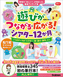 遊びがつながる・広がる！シアター12か月 1つのテーマが「シアター・歌・遊び・製作」に！