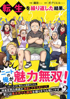 転生を繰り返した結果、ニートの俺が魅力無双！～ステータスを『魅力』に極振りしたら、現実世界の境遇が激変してモテまくって、更には異世界でも覇権を握りそうな勢いです～【合冊版】