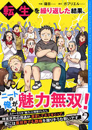 転生を繰り返した結果、ニートの俺が魅力無双！～ステータスを『魅力』に極振りしたら、現実世界の境遇が激変してモテまくって、更には異世界でも覇権を握りそうな勢いです～【合冊版】