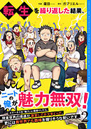 転生を繰り返した結果、ニートの俺が魅力無双！～ステータスを『魅力』に極振りしたら、現実世界の境遇が激変してモテまくって、更には異世界でも覇権を握りそうな勢いです～【合冊版】 2