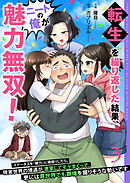 転生を繰り返した結果、ニートの俺が魅力無双！～ステータスを『魅力』に極振りしたら、現実世界の境遇が激変してモテまくって、更には異世界でも覇権を握りそうな勢いです～【合冊版】 3