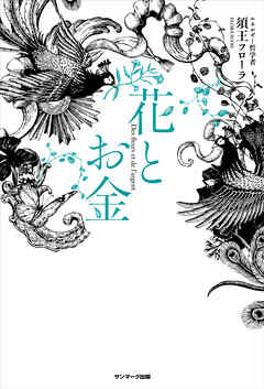 花とお金