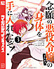 念願の悪役令嬢の身体を手に入れたぞ！（３）