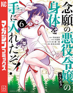 念願の悪役令嬢の身体を手に入れたぞ！（６）