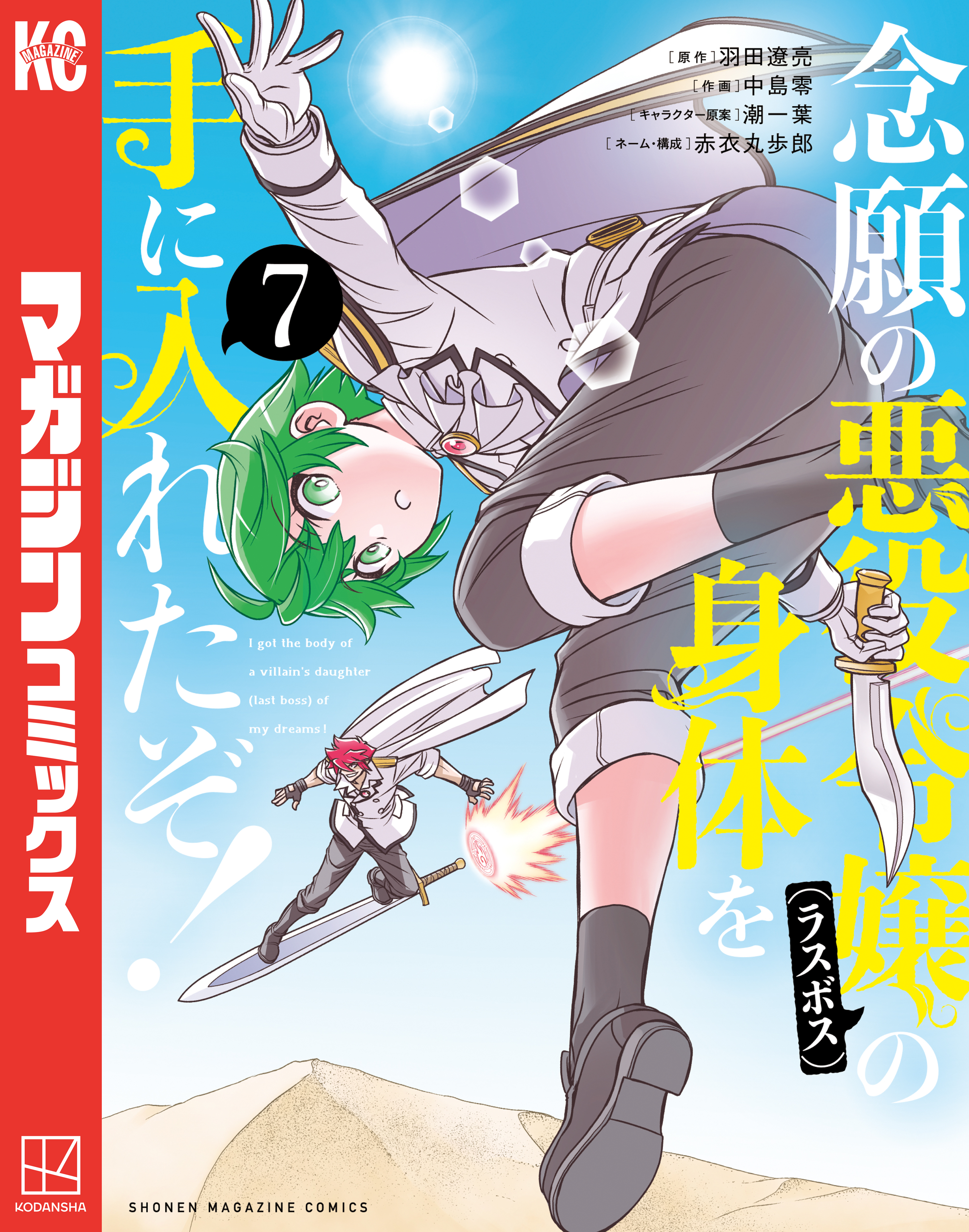 みぃー★ 念願の悪役令嬢の身体を手に入れたぞ！ 他 念願の悪役令嬢の身体を手に入れたぞ！（7） - 羽田遼亮/中島零