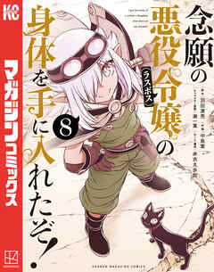 念願の悪役令嬢の身体を手に入れたぞ！（８）