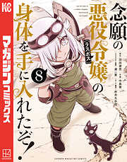 念願の悪役令嬢の身体を手に入れたぞ！