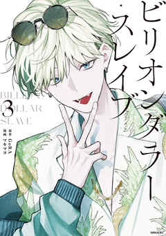 ビリオンダラー・スレイブ