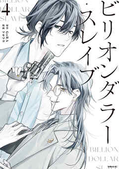 ビリオンダラー・スレイブ