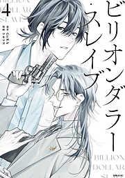 ビリオンダラー・スレイブ