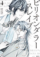 ビリオンダラー・スレイブ（４）