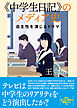 《中学生日記》のメディア史　自主性を演じるドラマ