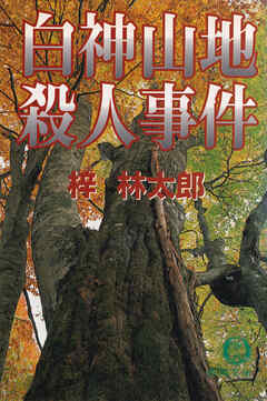 白神山地殺人事件