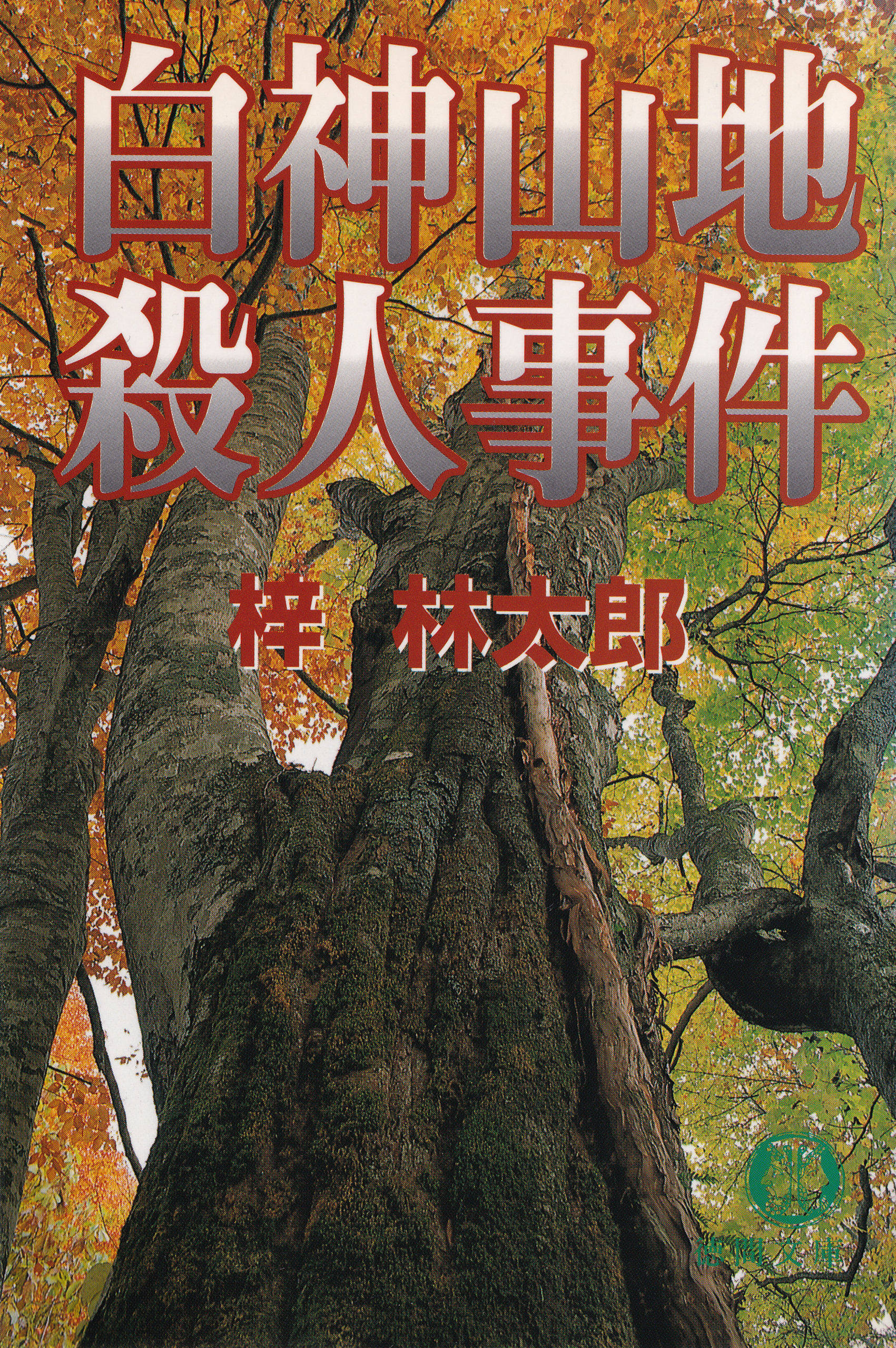 白神山地殺人事件 - 梓林太郎 - 小説・無料試し読みなら、電子書籍 ...