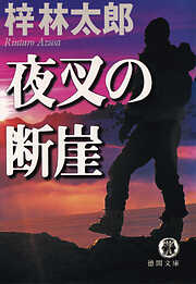 梓林太郎の作品一覧 - 漫画・ラノベ（小説）・無料試し読みなら、電子